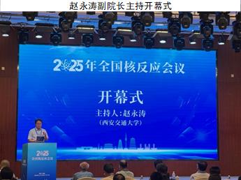 赵永涛副院长主持开幕式